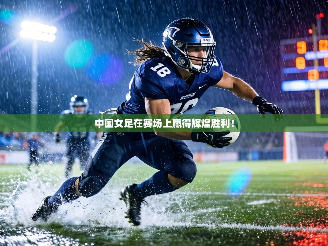 中国女足在赛场上赢得辉煌胜利！  第1张