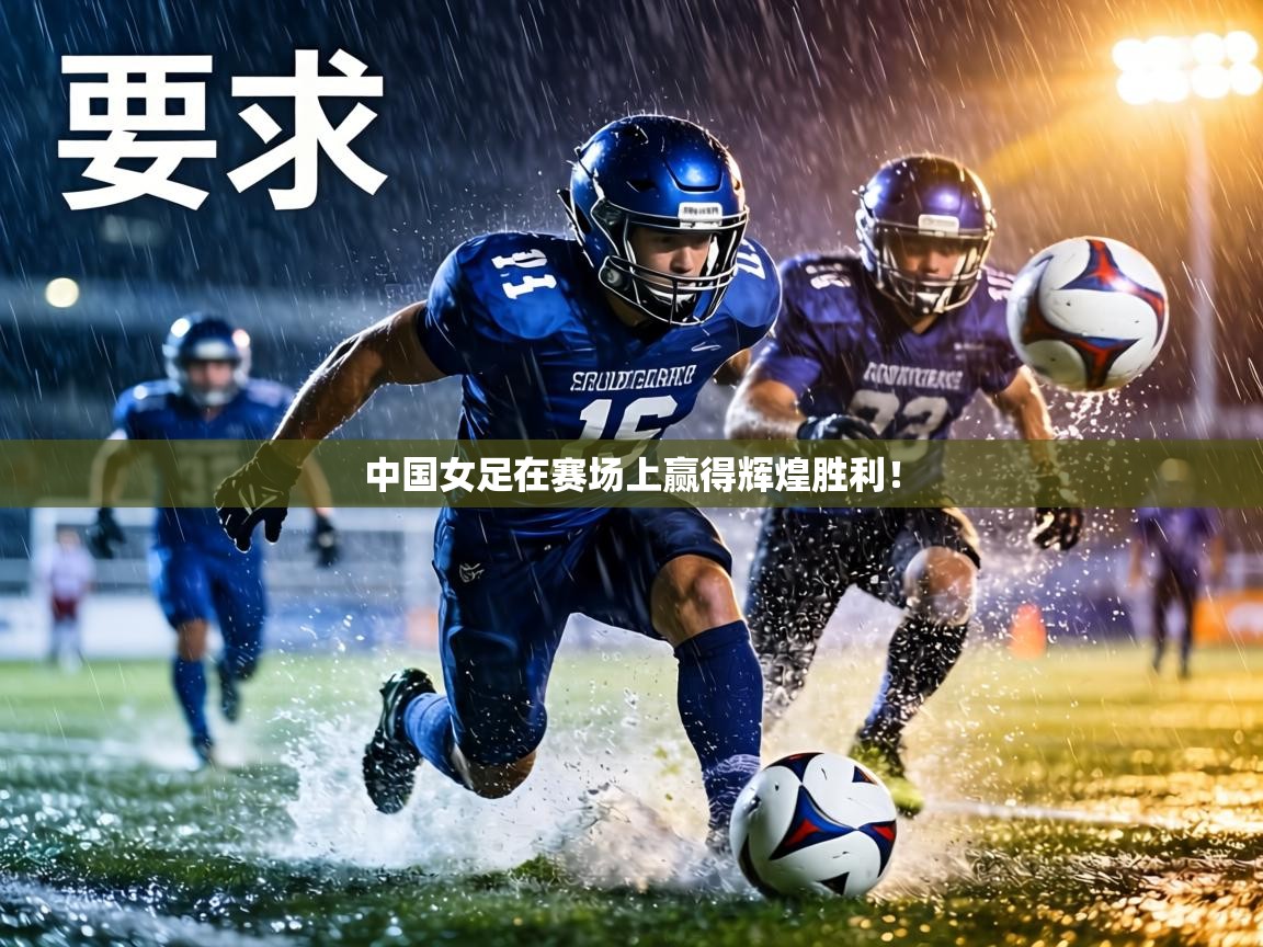 中国女足在赛场上赢得辉煌胜利！  第2张