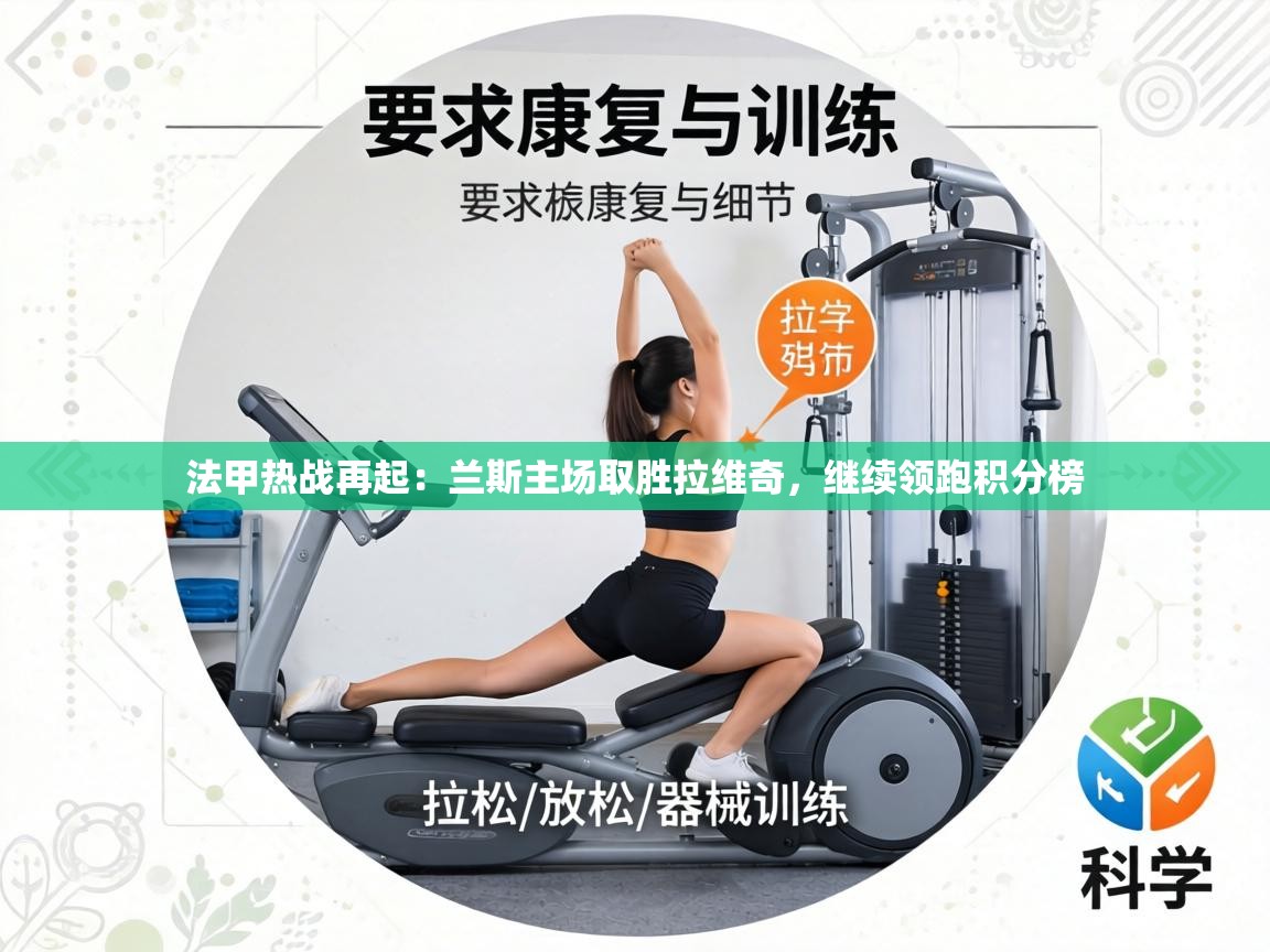 法甲热战再起：兰斯主场取胜拉维奇，继续领跑积分榜  第2张