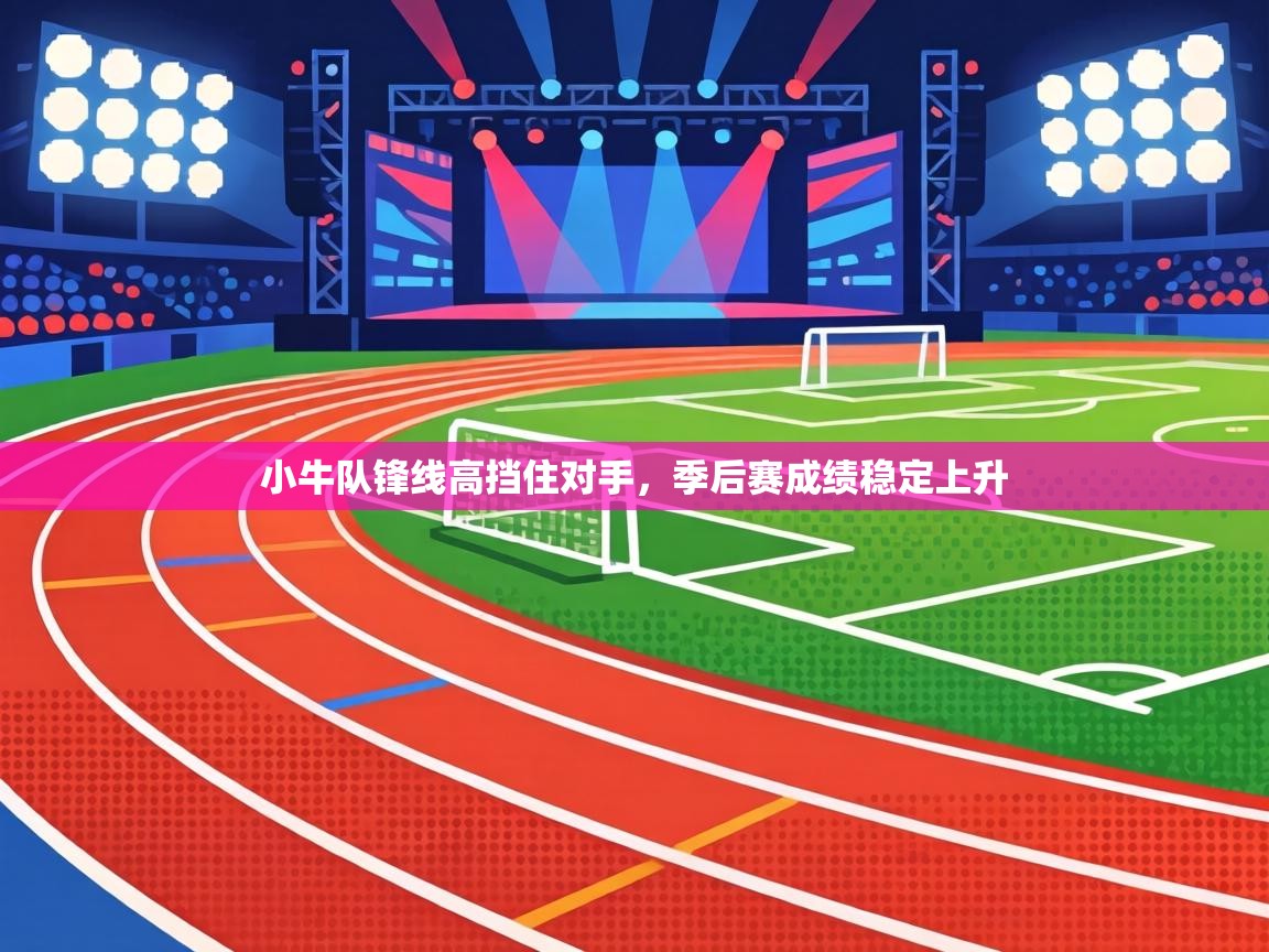 小牛队锋线高挡住对手,季后赛成绩稳定上升 第1张