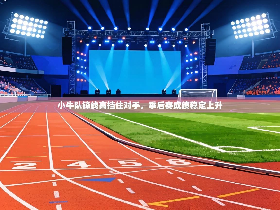 小牛队锋线高挡住对手,季后赛成绩稳定上升 第2张