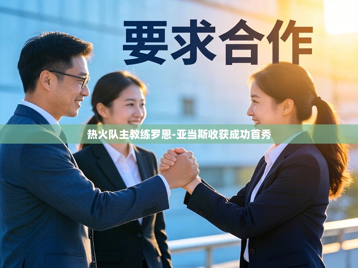 热火队主教练罗恩-亚当斯收获成功首秀  第2张