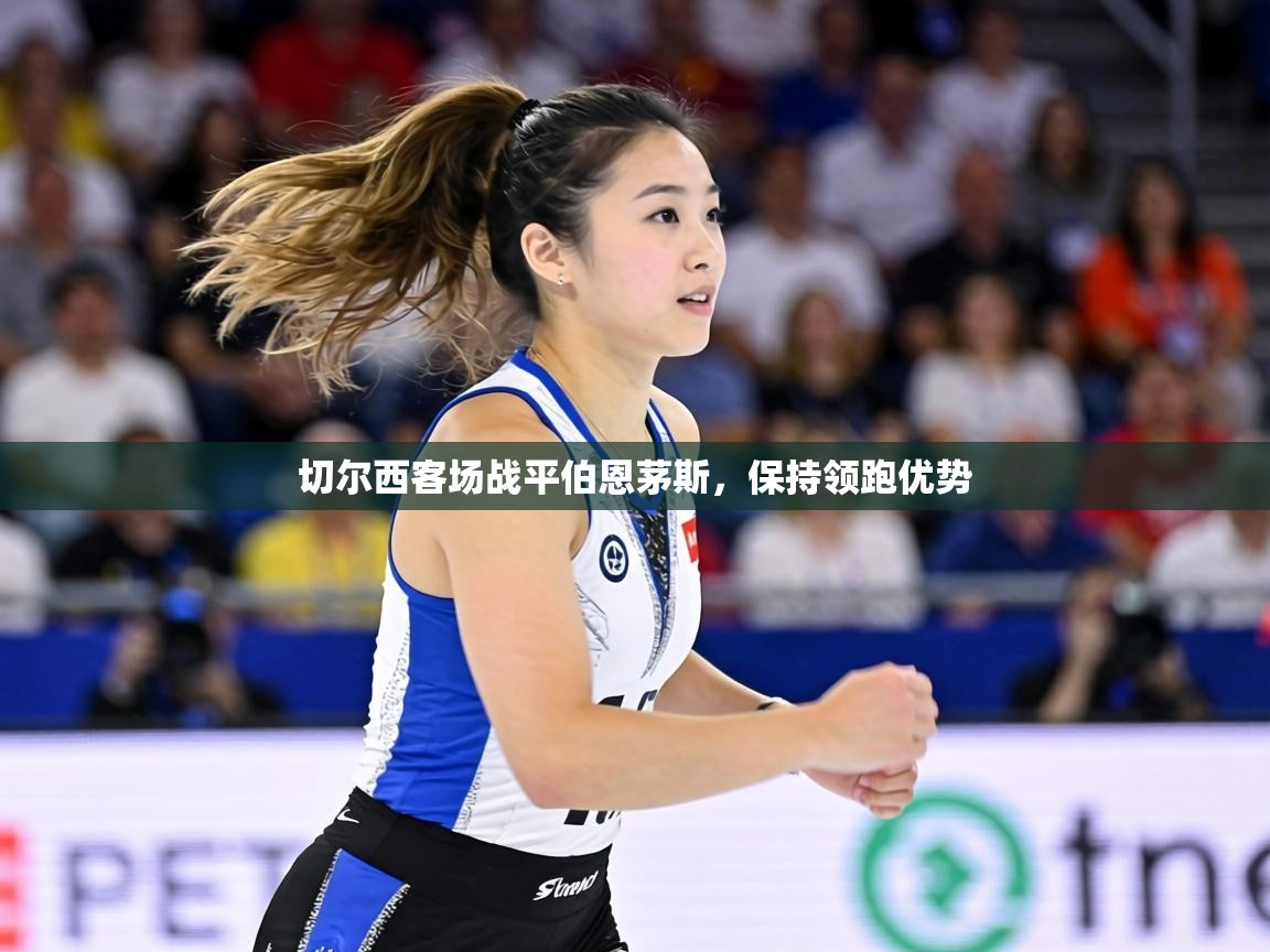 切尔西客场战平伯恩茅斯,保持领跑优势 第1张