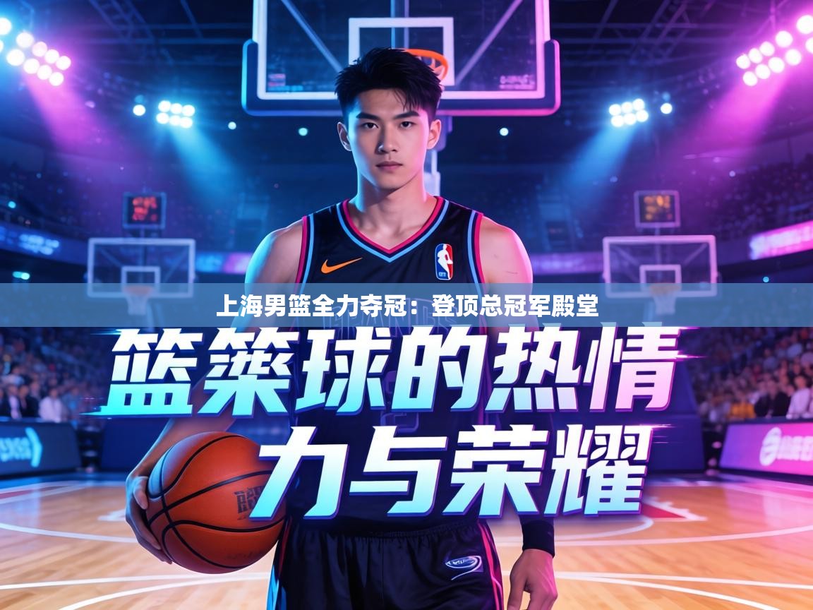 上海男篮全力夺冠：登顶总冠军殿堂  第2张