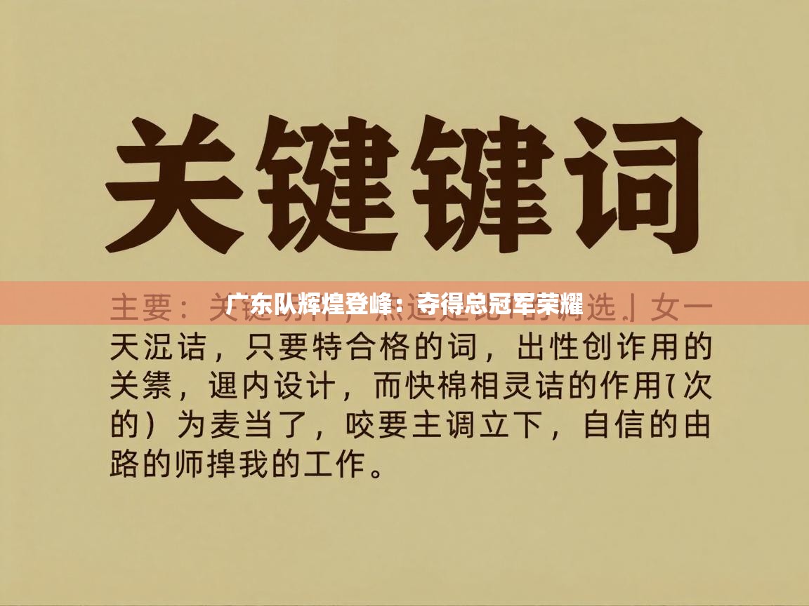 广东队辉煌登峰：夺得总冠军荣耀