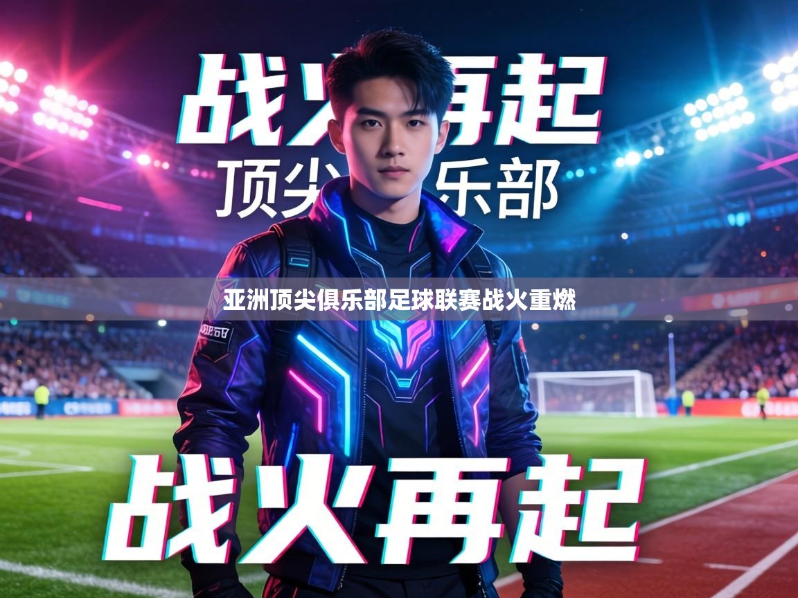 亚洲顶尖俱乐部足球联赛战火重燃 第2张