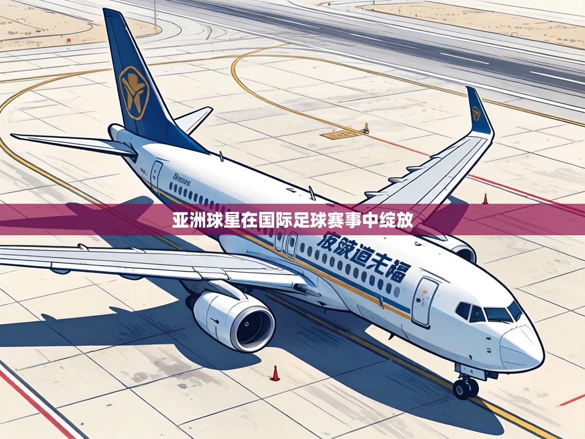 亚洲球星在国际足球赛事中绽放  第1张