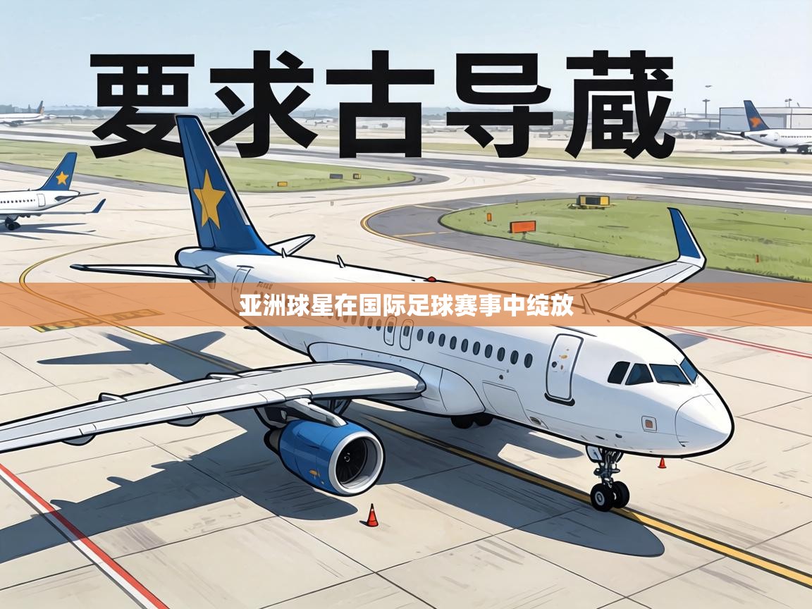 亚洲球星在国际足球赛事中绽放  第2张