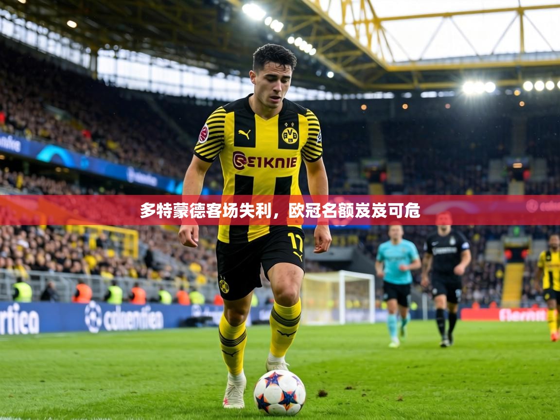 多特蒙德客场失利，欧冠名额岌岌可危  第2张