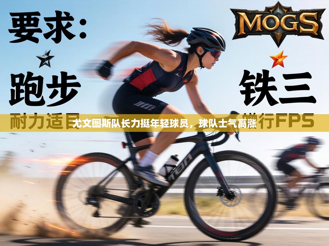 尤文图斯队长力挺年轻球员，球队士气高涨