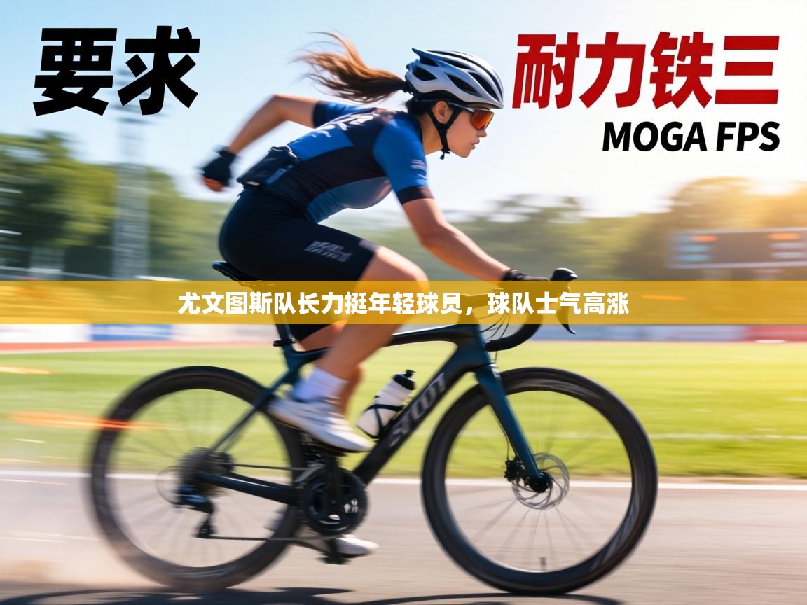 尤文图斯队长力挺年轻球员，球队士气高涨  第2张