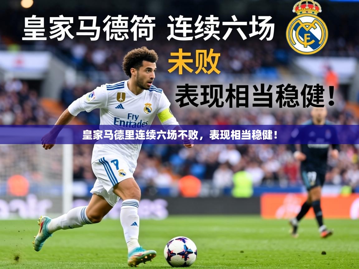 皇家马德里连续六场不败,表现相当稳健! 第1张