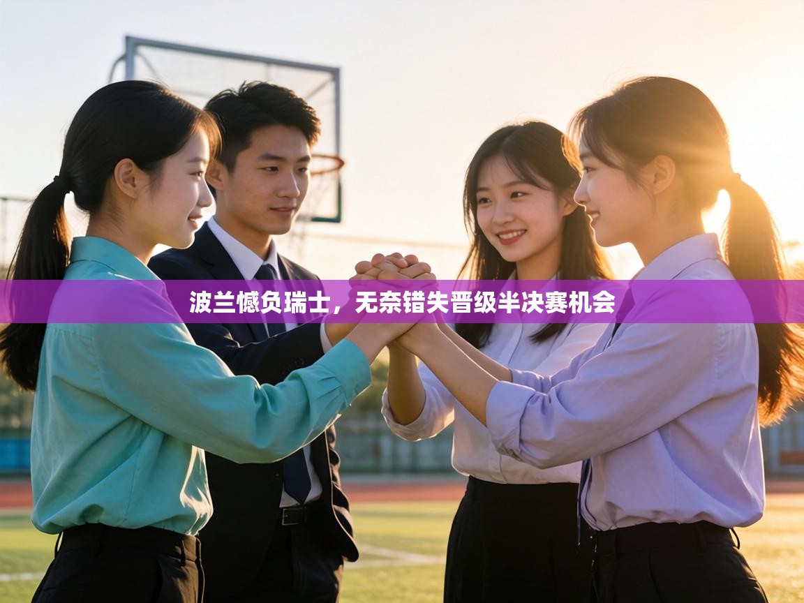 波兰憾负瑞士,无奈错失晋级半决赛机会 第2张