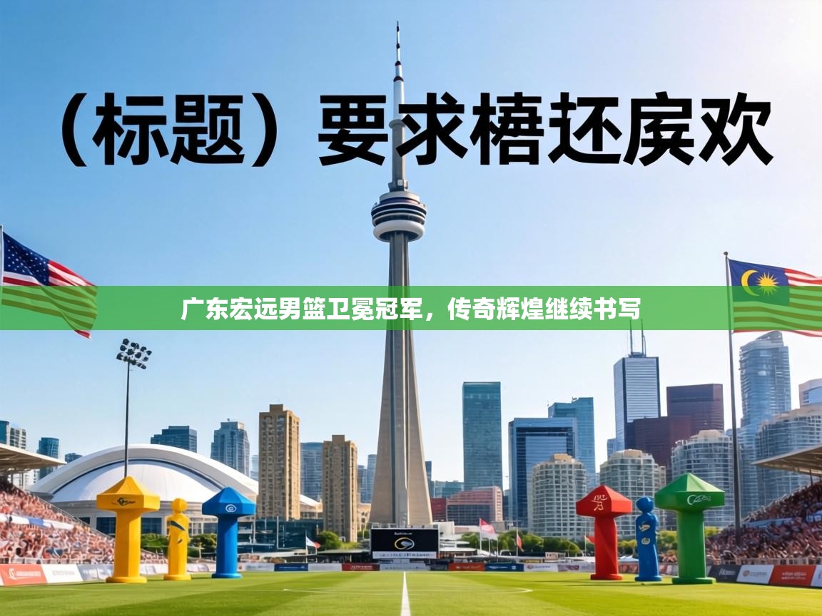 广东宏远男篮卫冕冠军，传奇辉煌继续书写  第2张