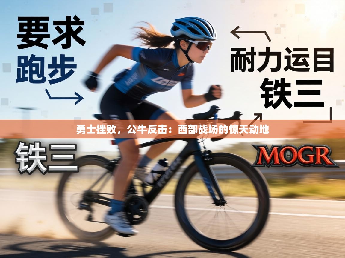 勇士挫败,公牛反击:西部战场的惊天动地 第2张