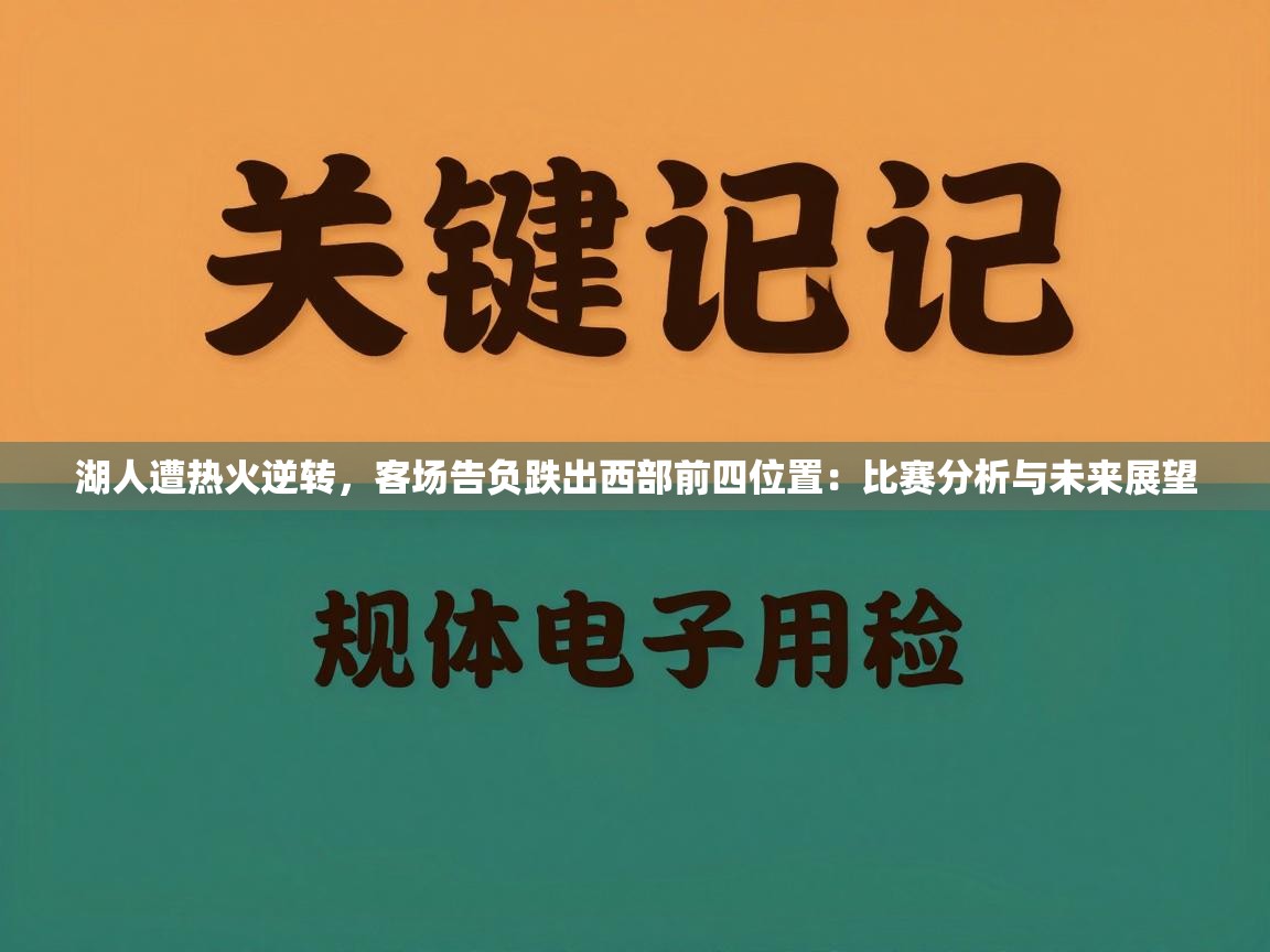 湖人遭热火逆转，客场告负跌出西部前四位置：比赛分析与未来展望