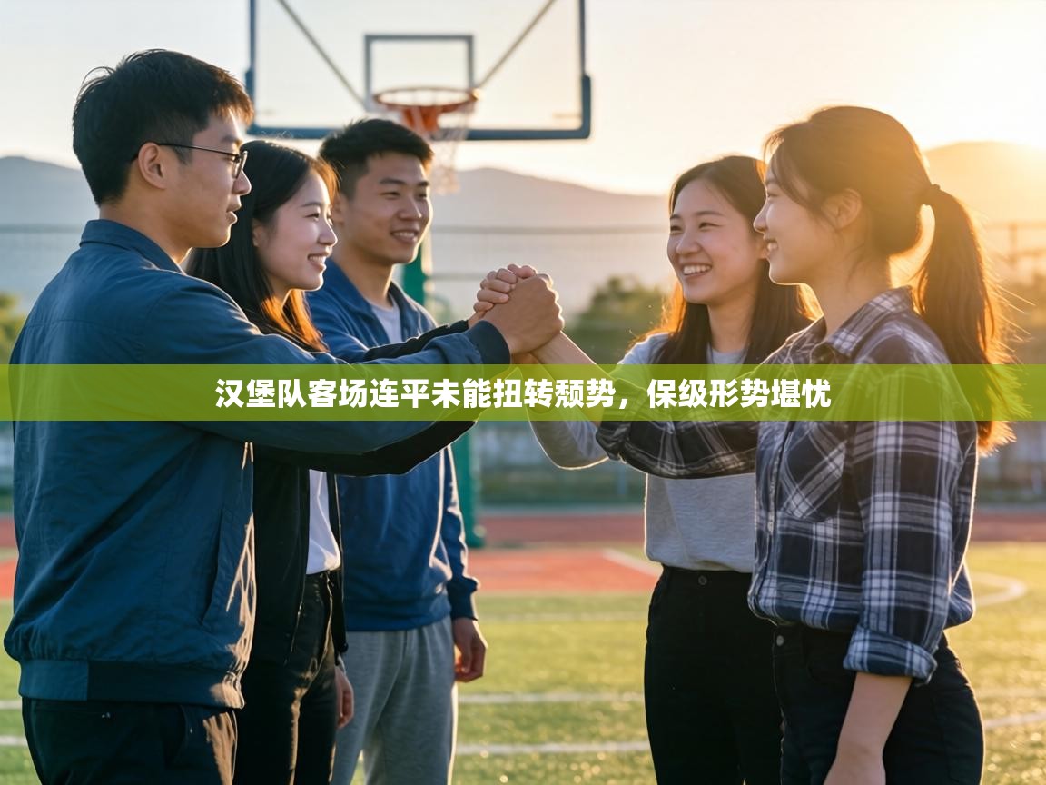 汉堡队客场连平未能扭转颓势，保级形势堪忧