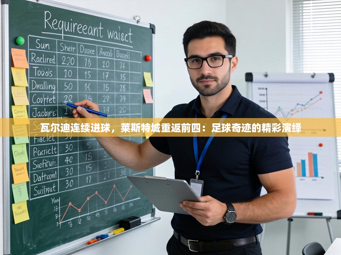 瓦尔迪连续进球,莱斯特城重返前四:足球奇迹的精彩演绎 第1张