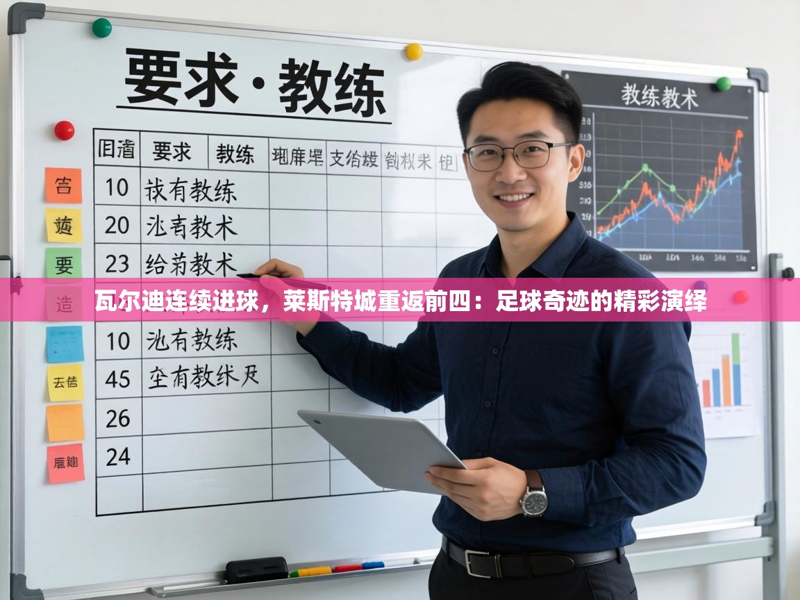 瓦尔迪连续进球,莱斯特城重返前四:足球奇迹的精彩演绎 第2张