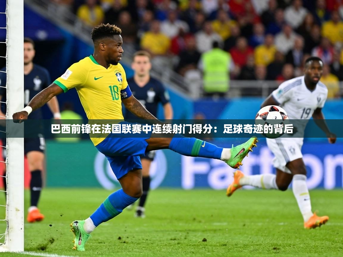 巴西前锋在法国联赛中连续射门得分:足球奇迹的背后 第2张