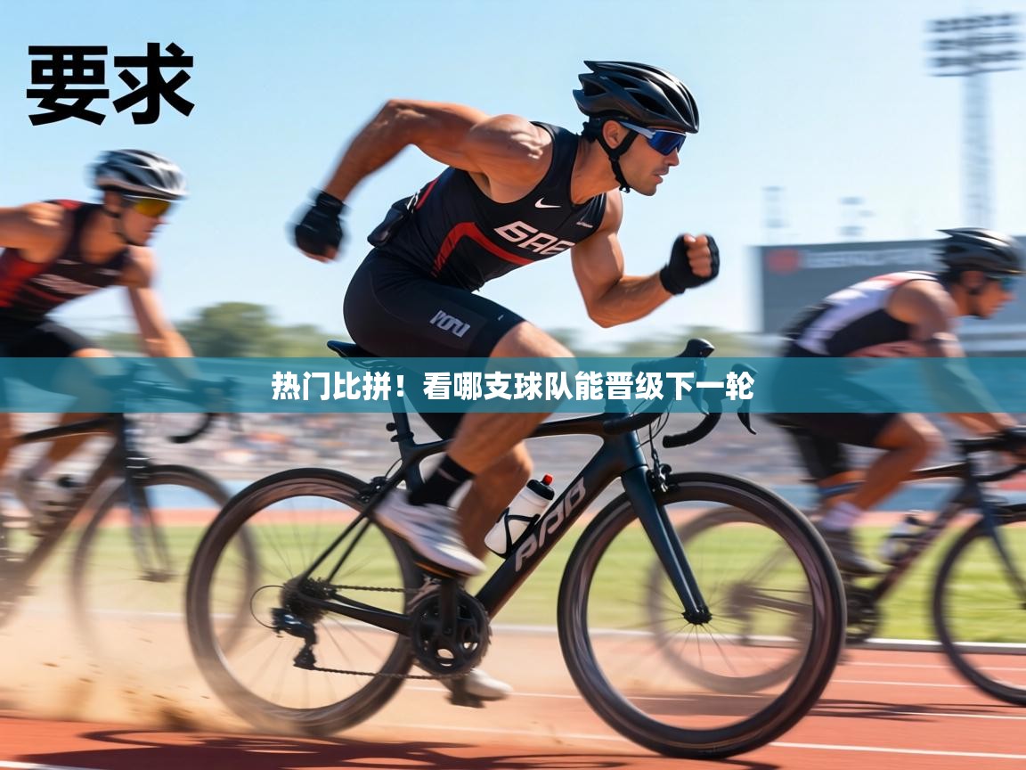 热门比拼！看哪支球队能晋级下一轮  第2张