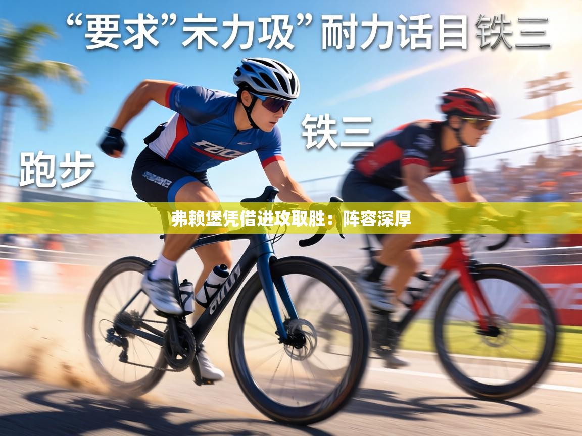 弗赖堡凭借进攻取胜:阵容深厚 第2张